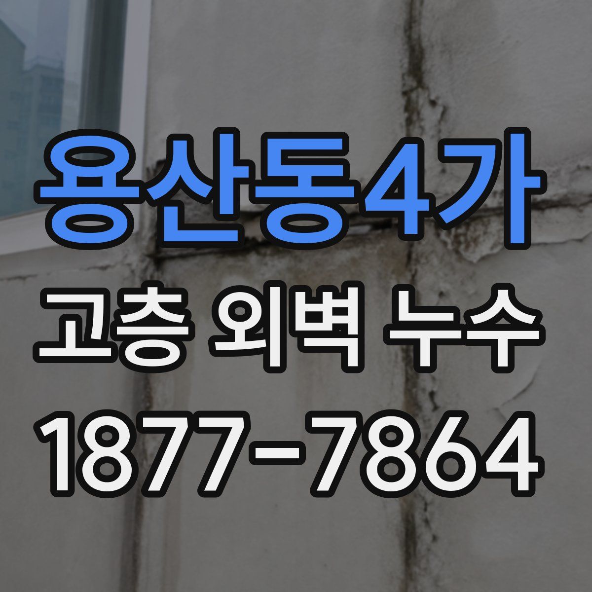 용산동4가 고층 외벽 누수
