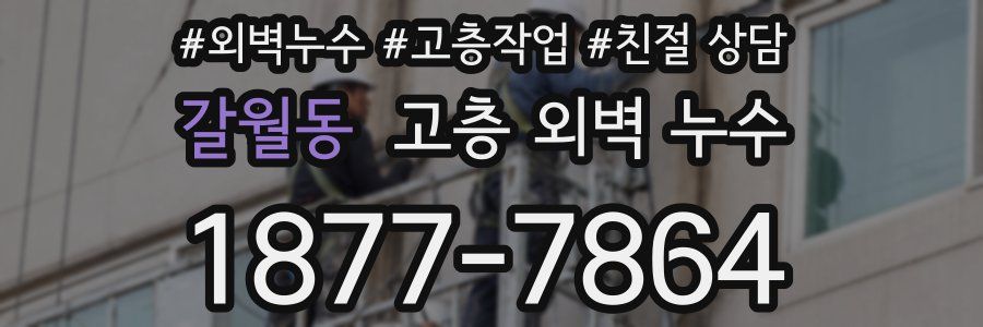 갈월동 고층 외벽 누수