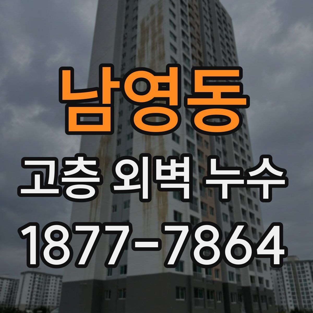남영동 고층 외벽 누수
