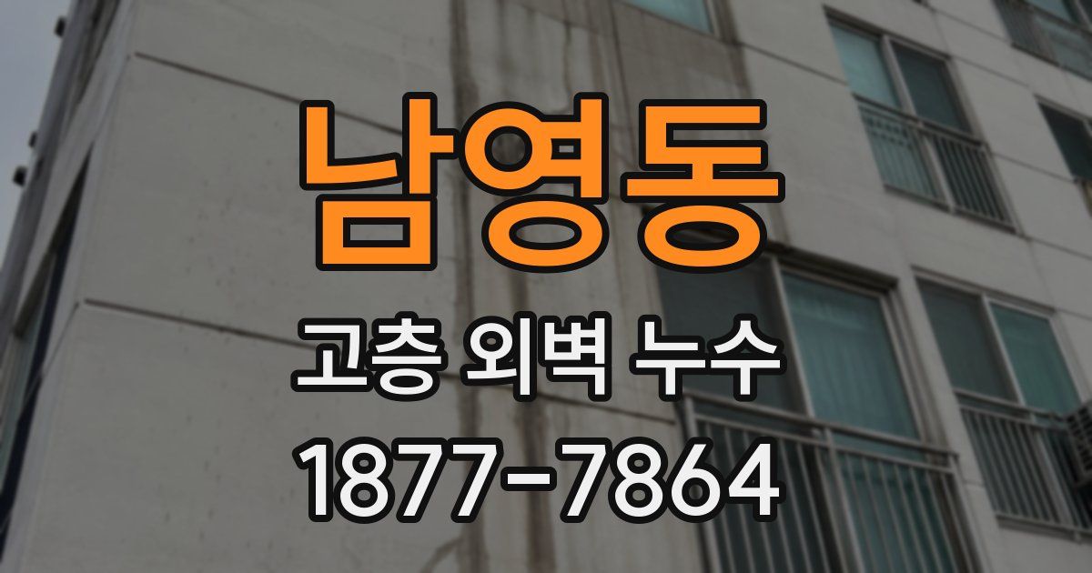 남영동 고층 외벽 누수