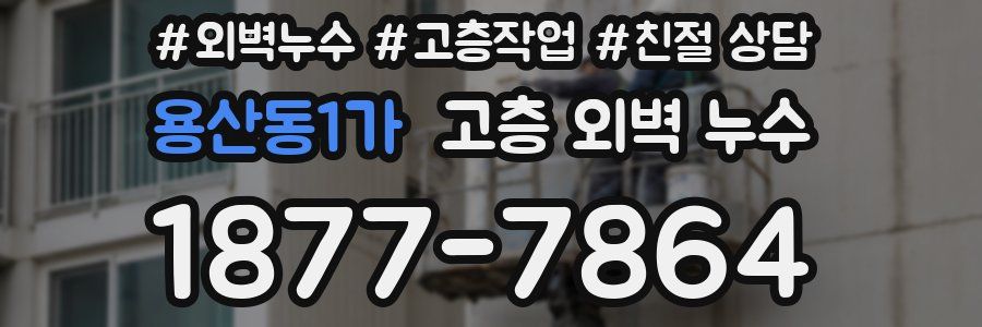 용산동1가 고층 외벽 누수