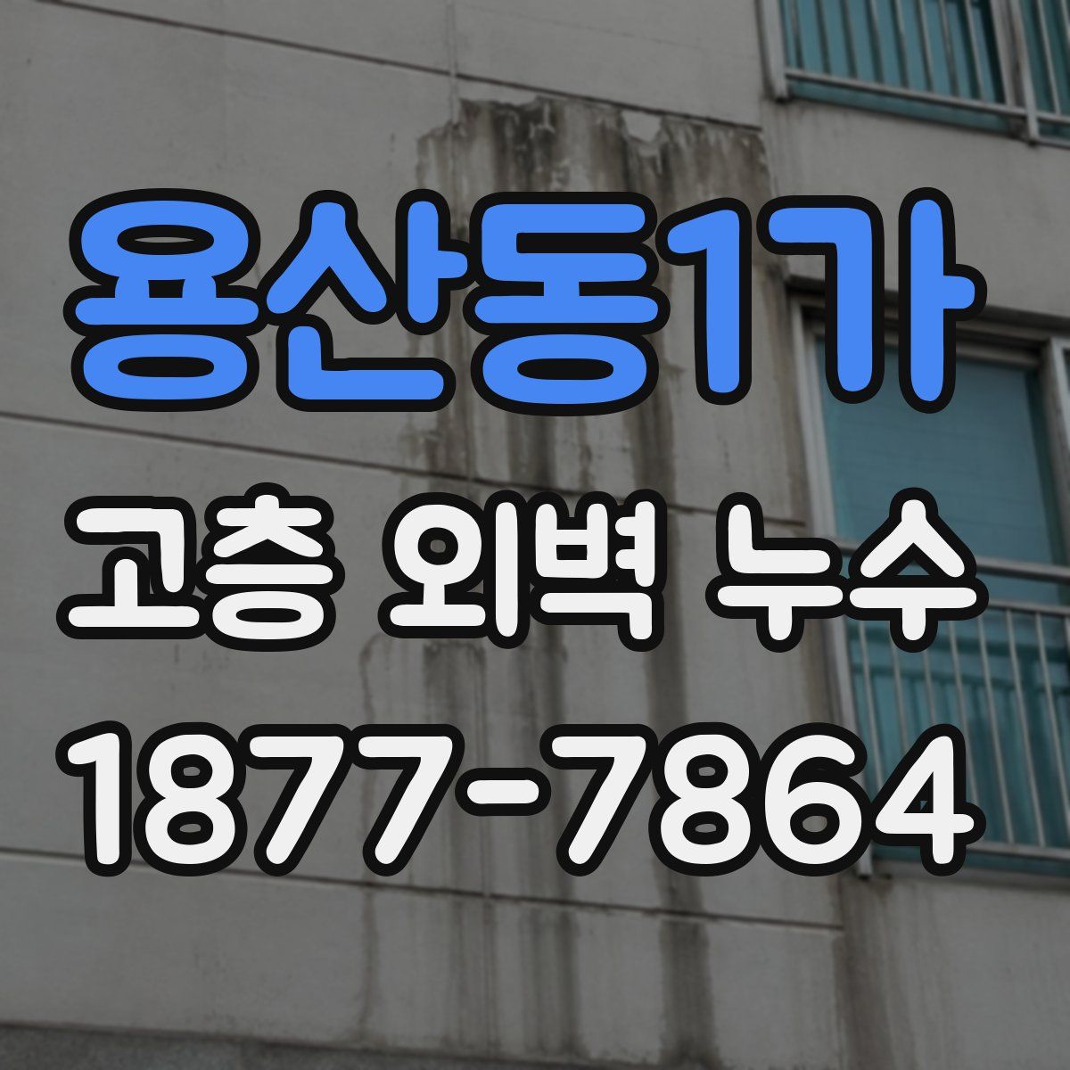 용산동1가 고층 외벽 누수