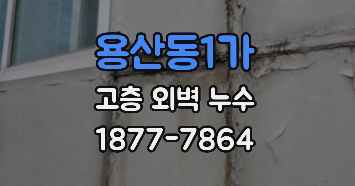 용산동1가 고층 외벽 누수
