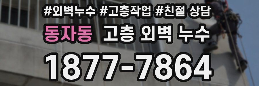 동자동 고층 외벽 누수