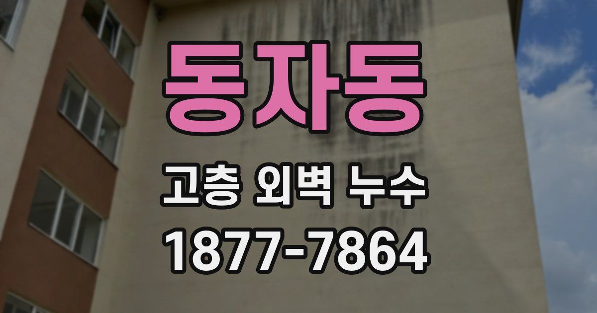 동자동 고층 외벽 누수