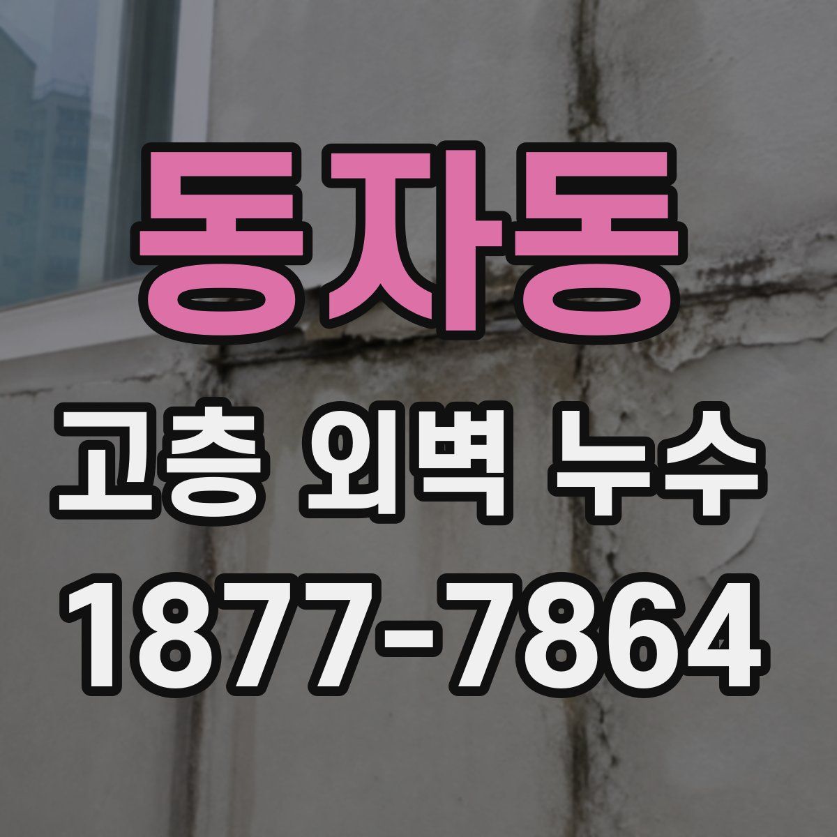 동자동 고층 외벽 누수