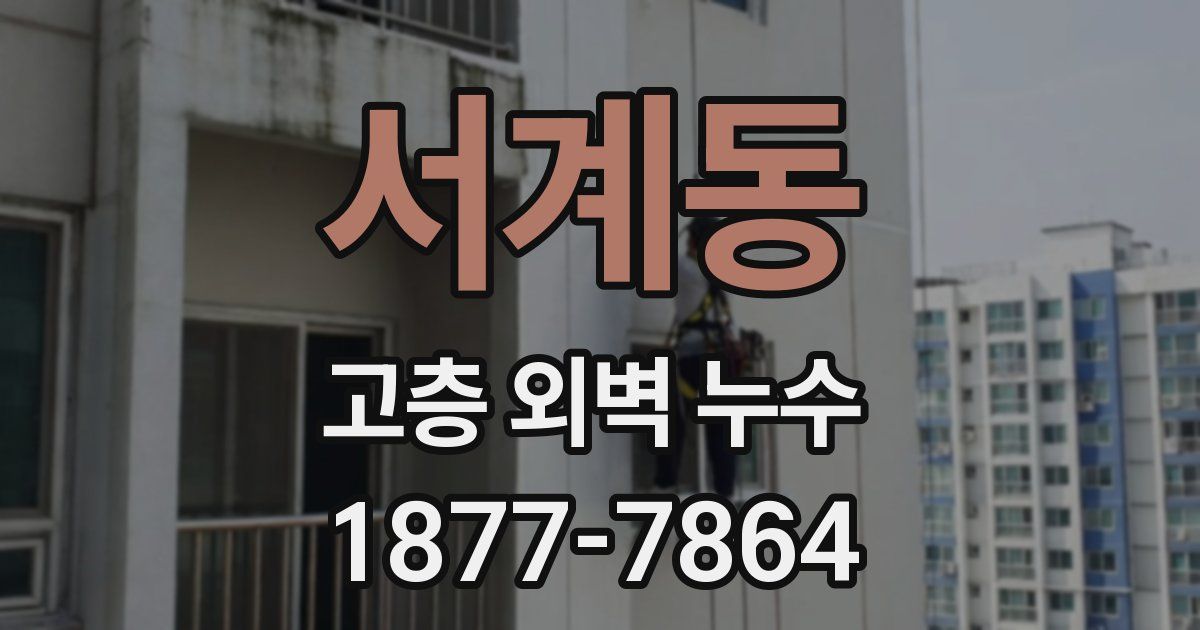 서계동 고층 외벽 누수