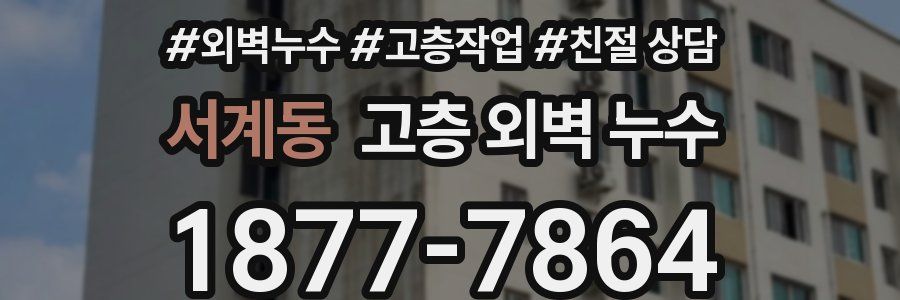 서계동 고층 외벽 누수