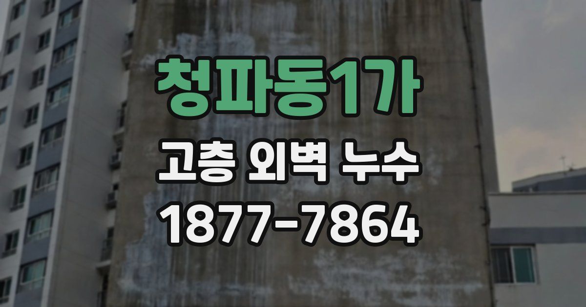 청파동1가 고층 외벽 누수