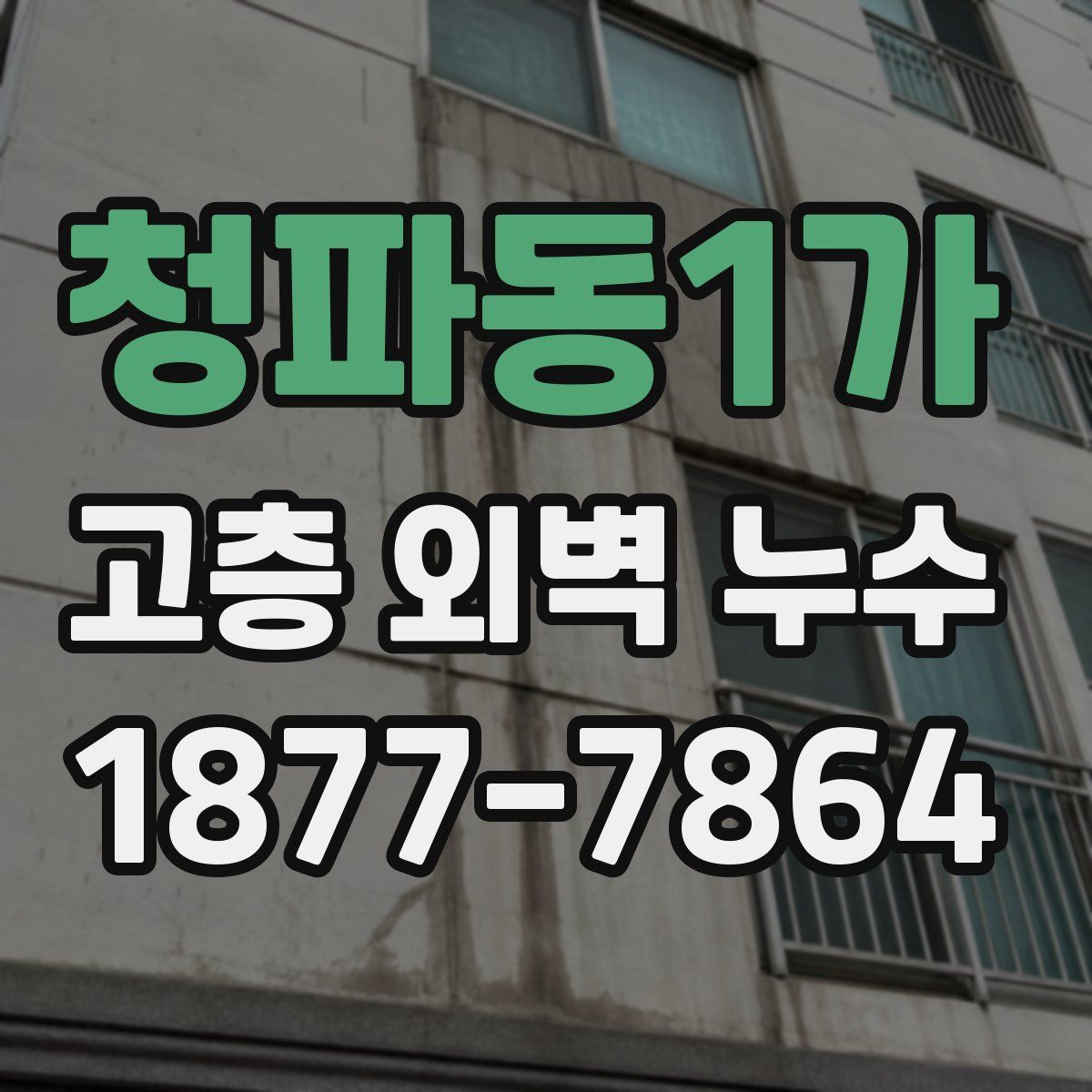 청파동1가 고층 외벽 누수