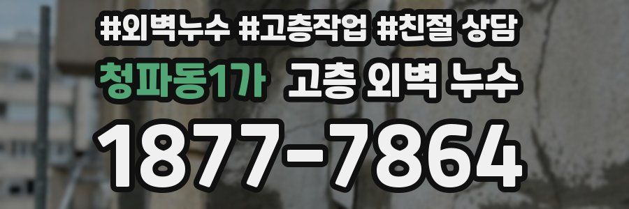 청파동1가 고층 외벽 누수