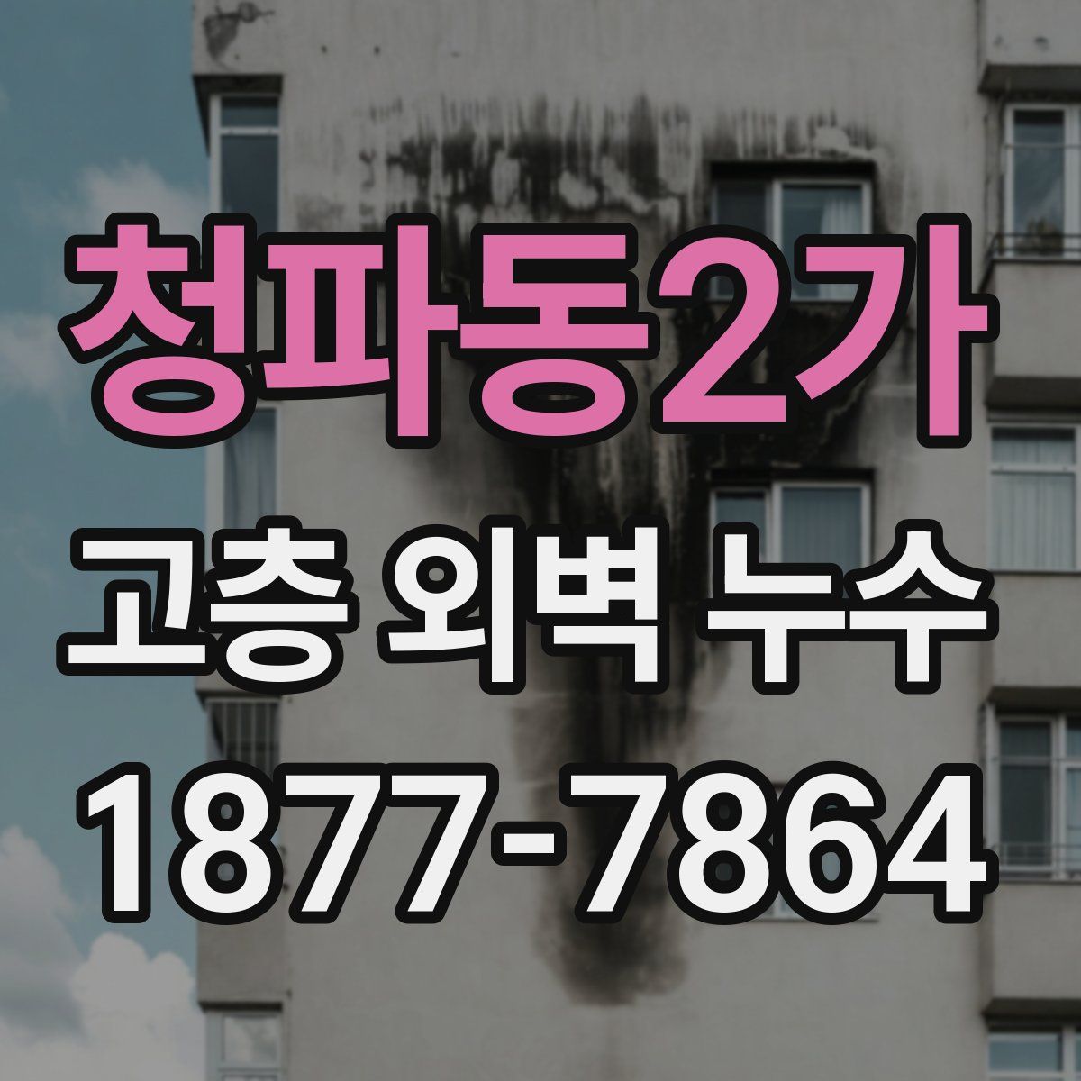 청파동2가 고층 외벽 누수
