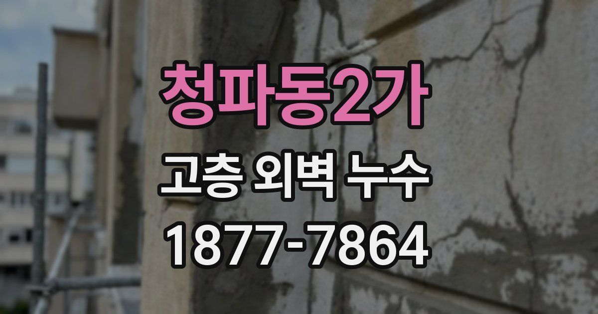청파동2가 고층 외벽 누수