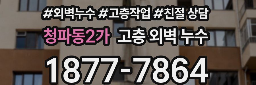 청파동2가 고층 외벽 누수