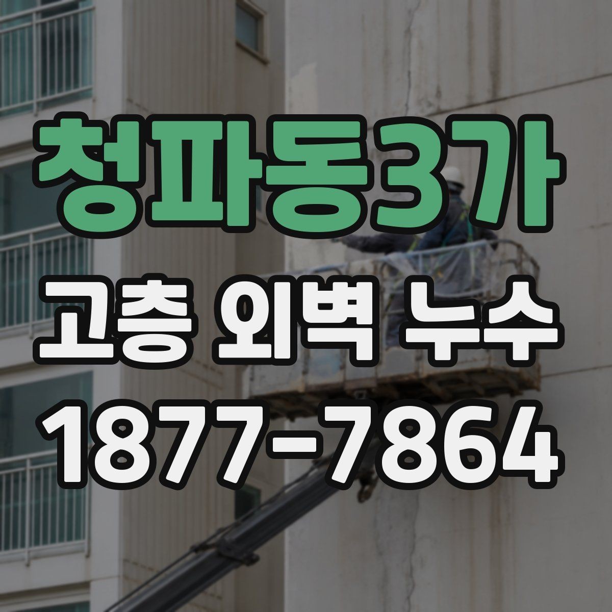 청파동3가 고층 외벽 누수 재발을 줄이는 관리 방법