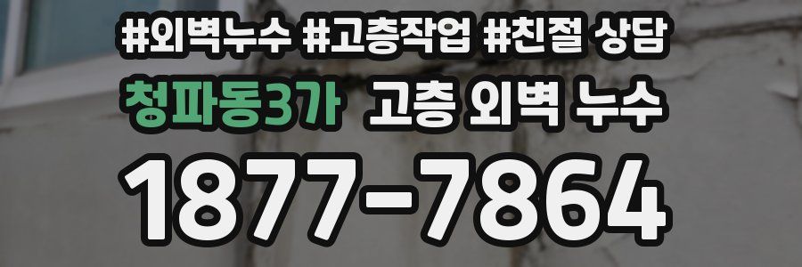청파동3가 고층 외벽 누수