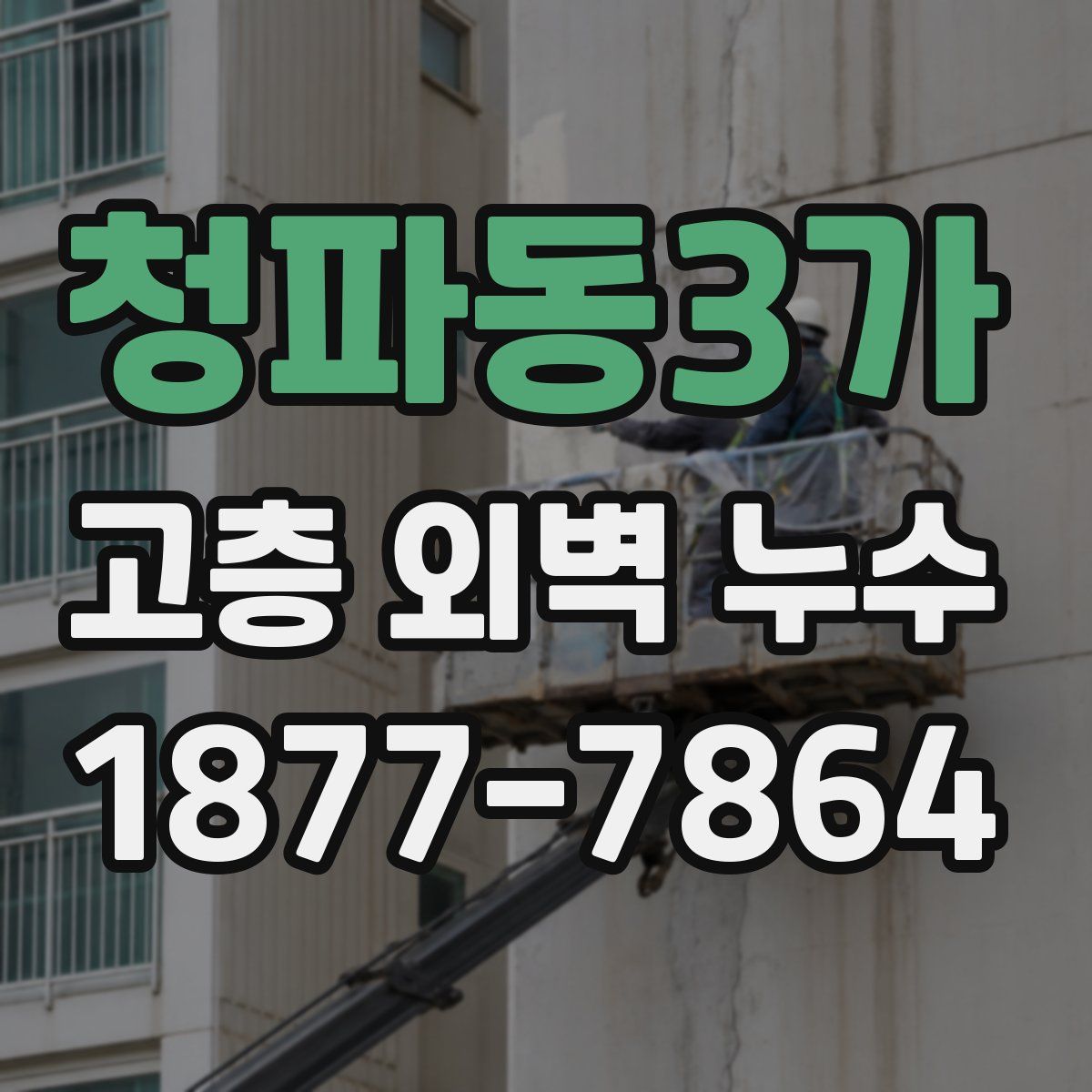 청파동3가 고층 외벽 누수