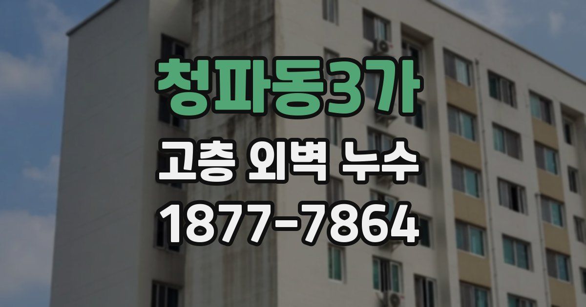 청파동3가 고층 외벽 누수