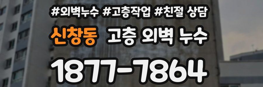 신창동 고층 외벽 누수