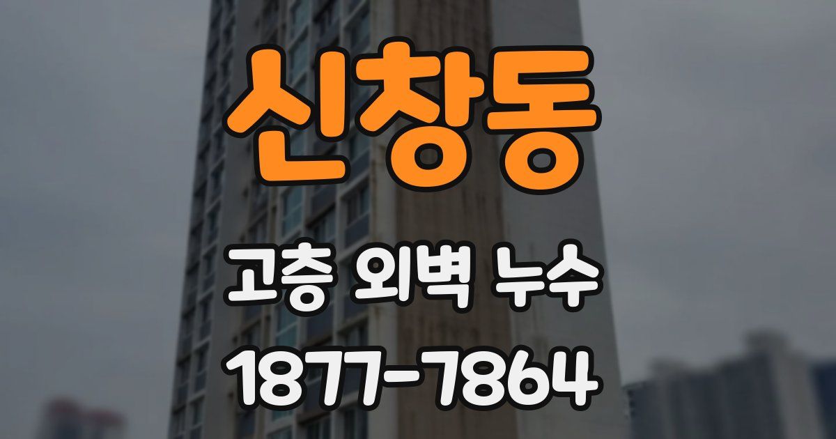 신창동 고층 외벽 누수