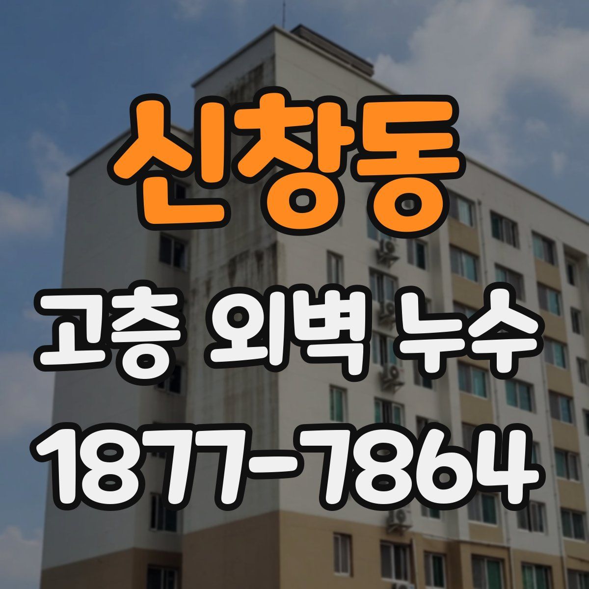 신창동 고층 외벽 누수