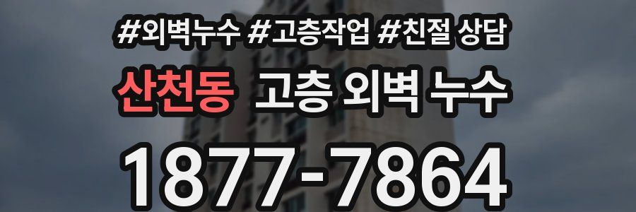 산천동 고층 외벽 누수