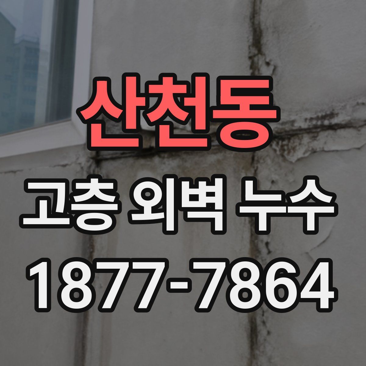 산천동 고층 외벽 누수