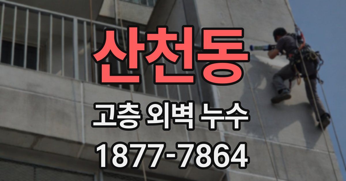 산천동 고층 외벽 누수