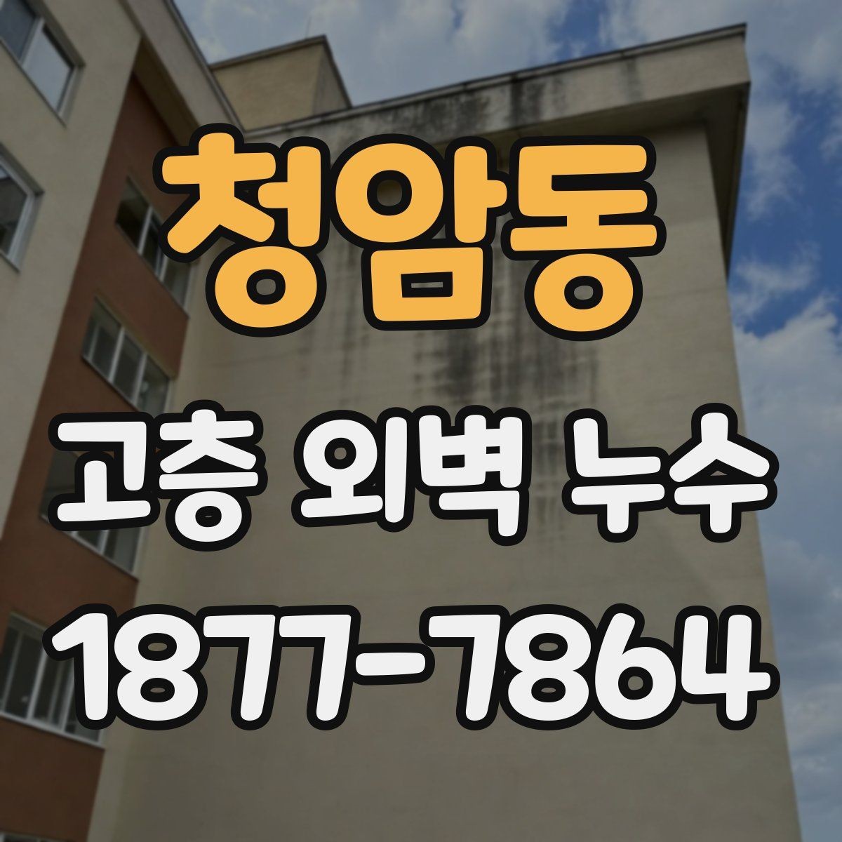 청암동 고층 외벽 누수 진단이 필요한 대표 신호