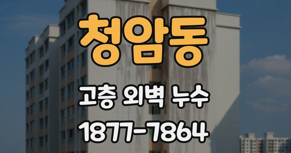 청암동 고층 외벽 누수