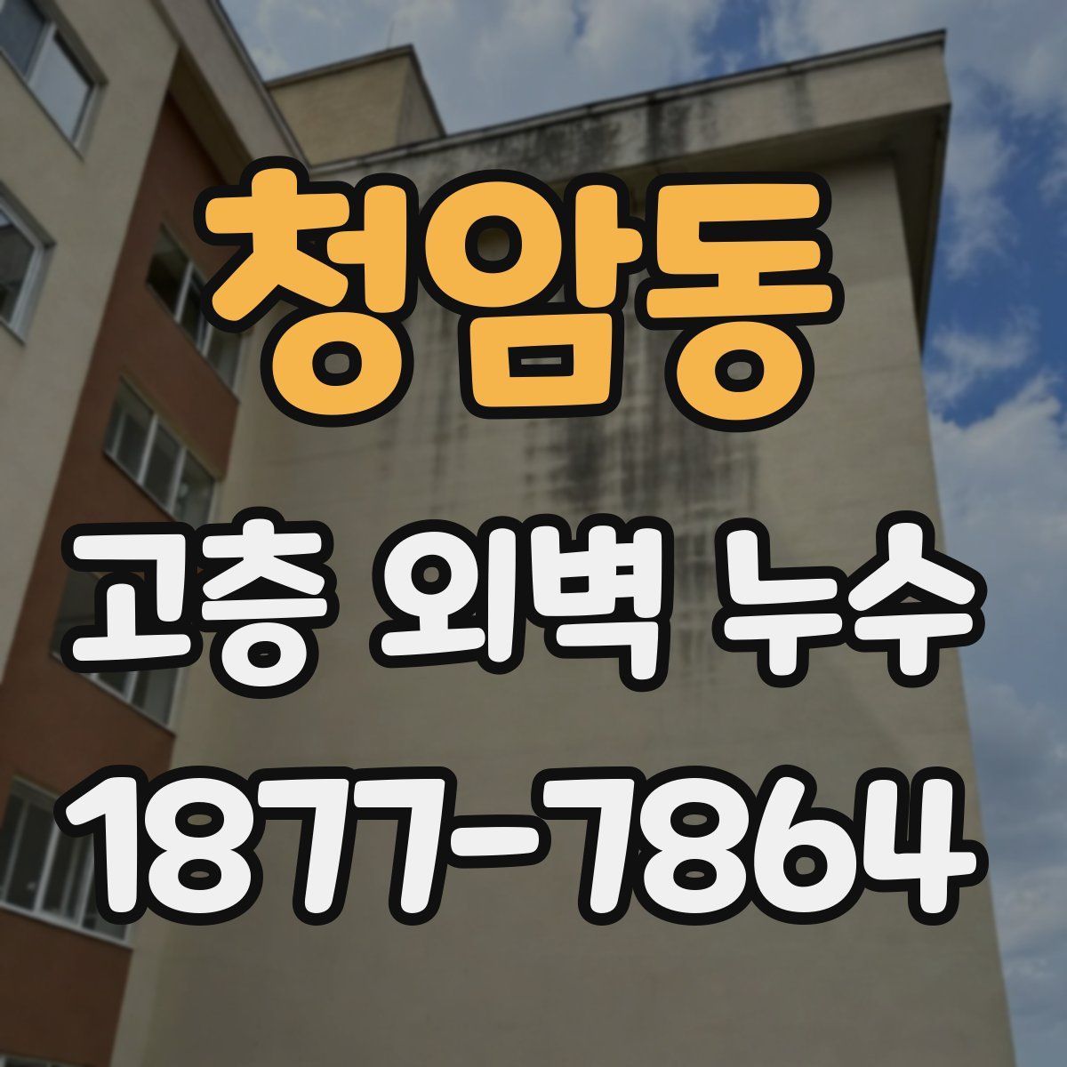 청암동 고층 외벽 누수