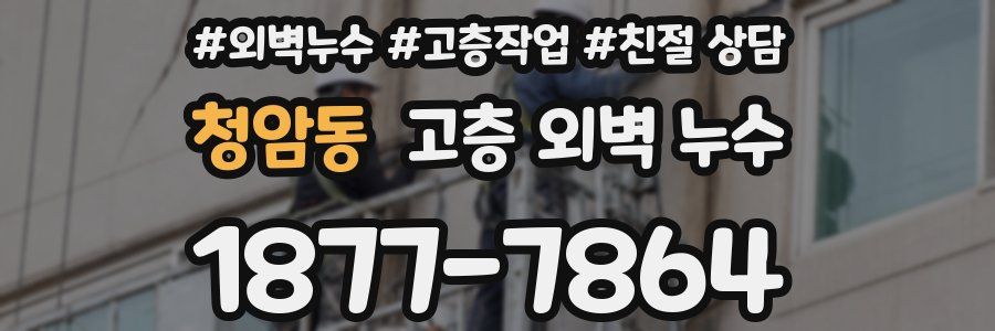 청암동 고층 외벽 누수