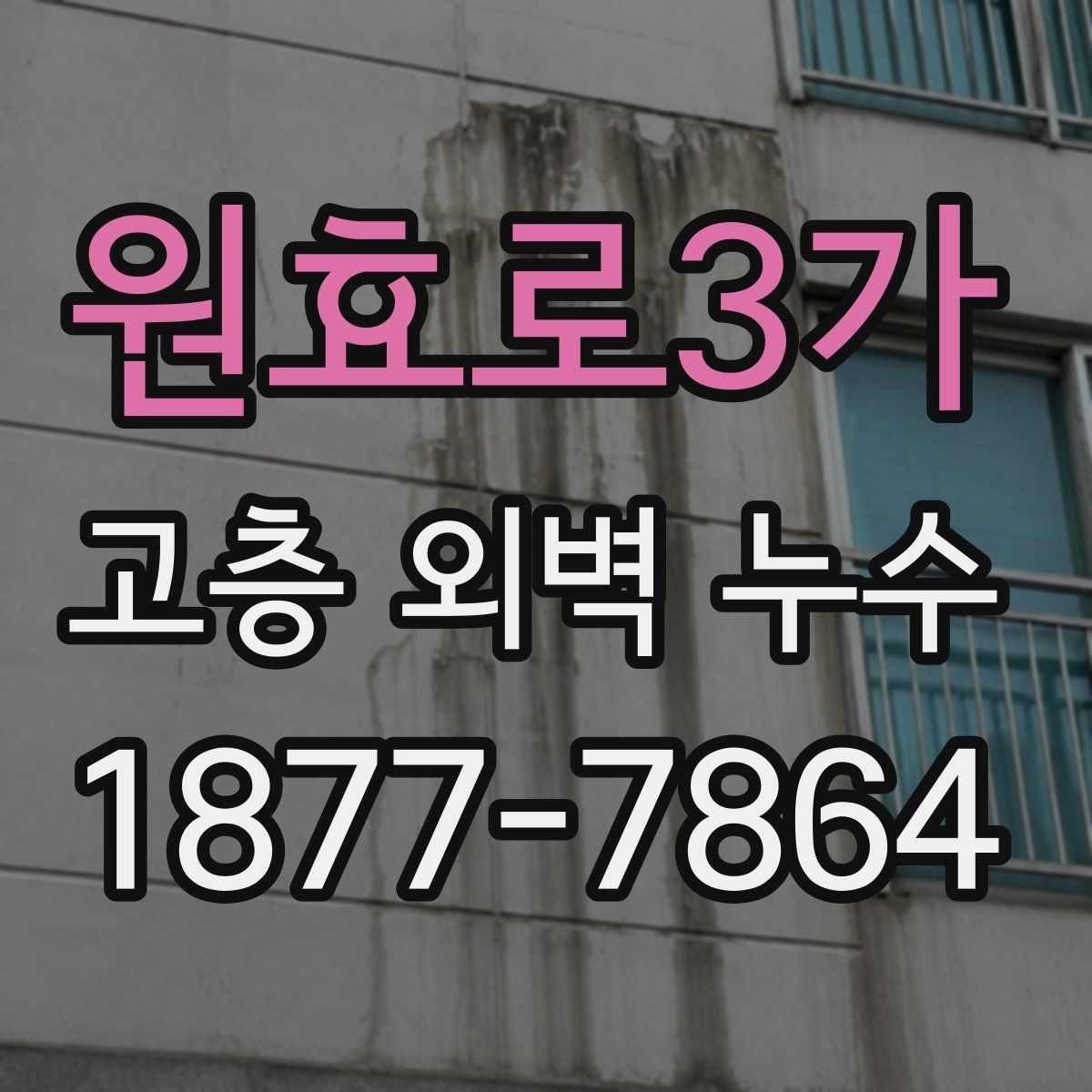 원효로3가 고층 외벽 누수