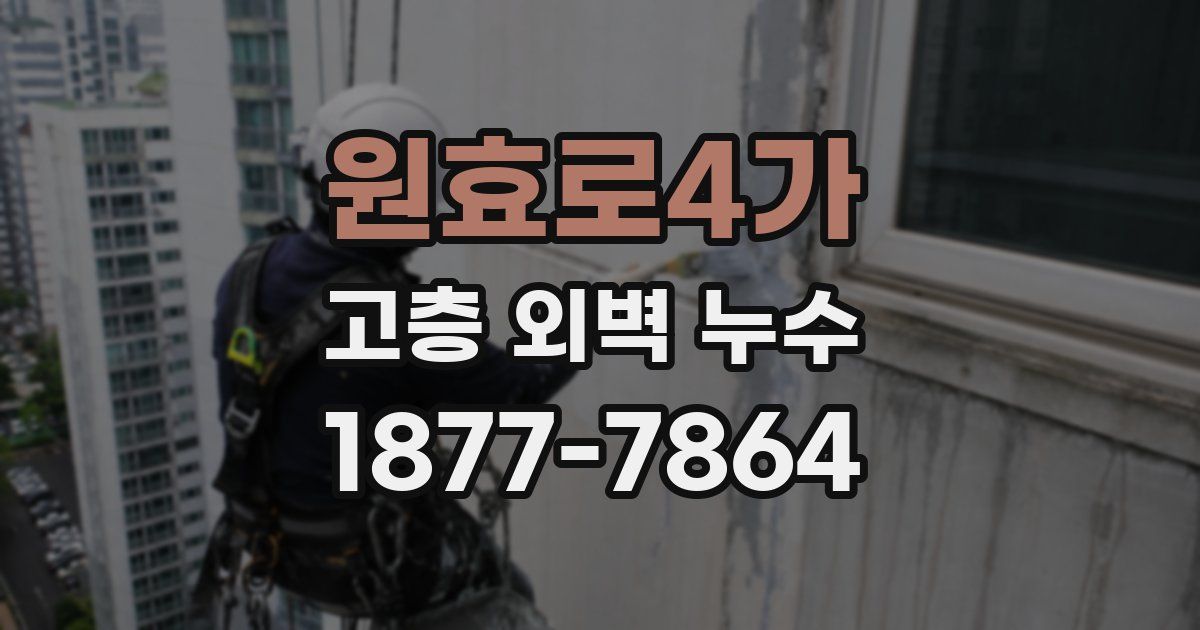 원효로4가 고층 외벽 누수