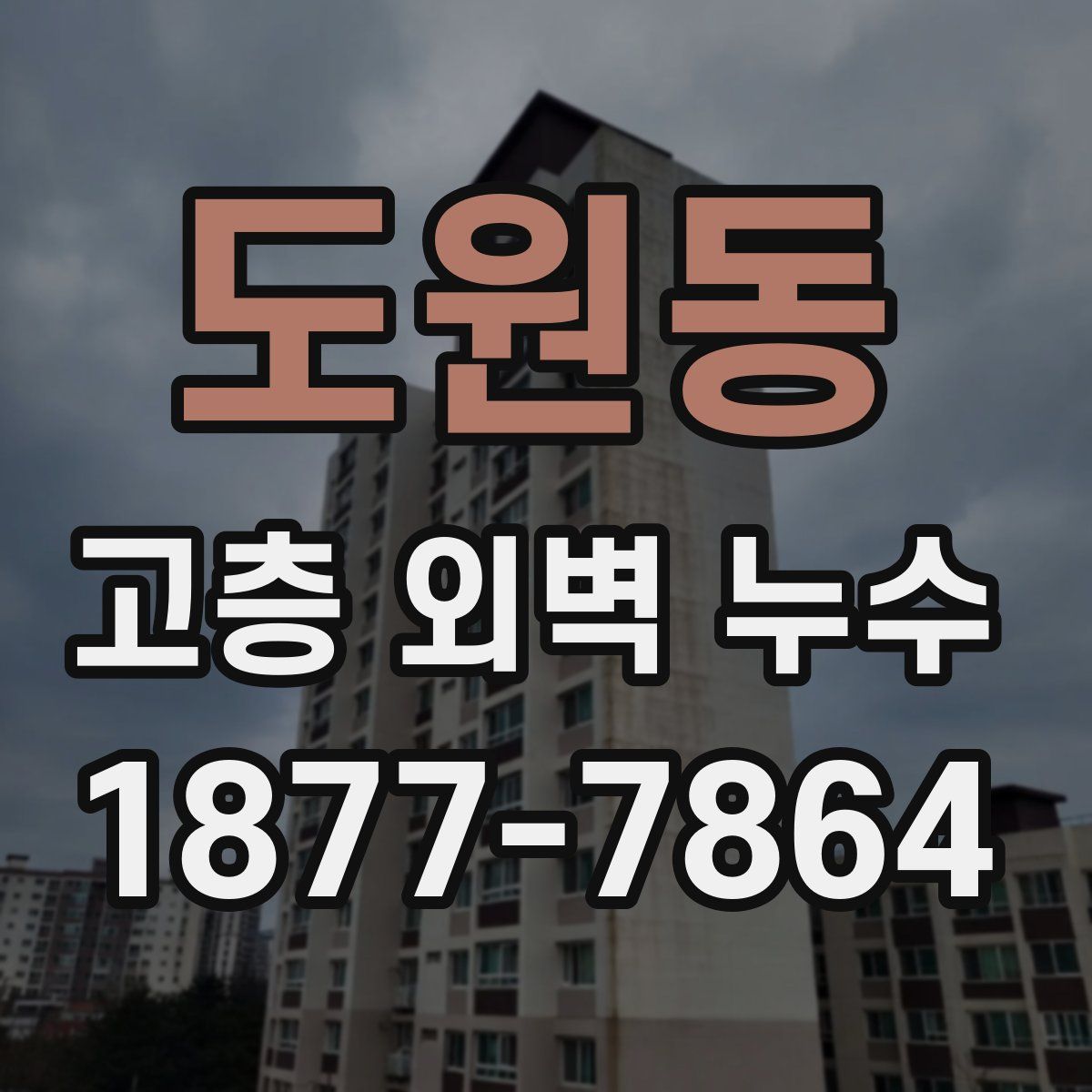 도원동 고층 외벽 누수