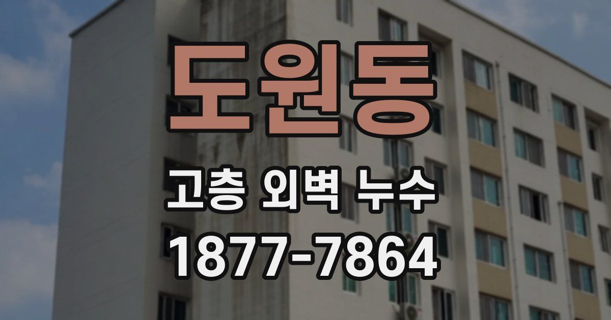 도원동 고층 외벽 누수