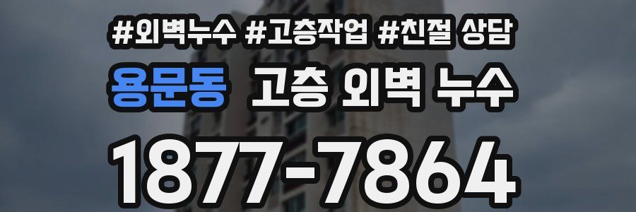 용문동 고층 외벽 누수