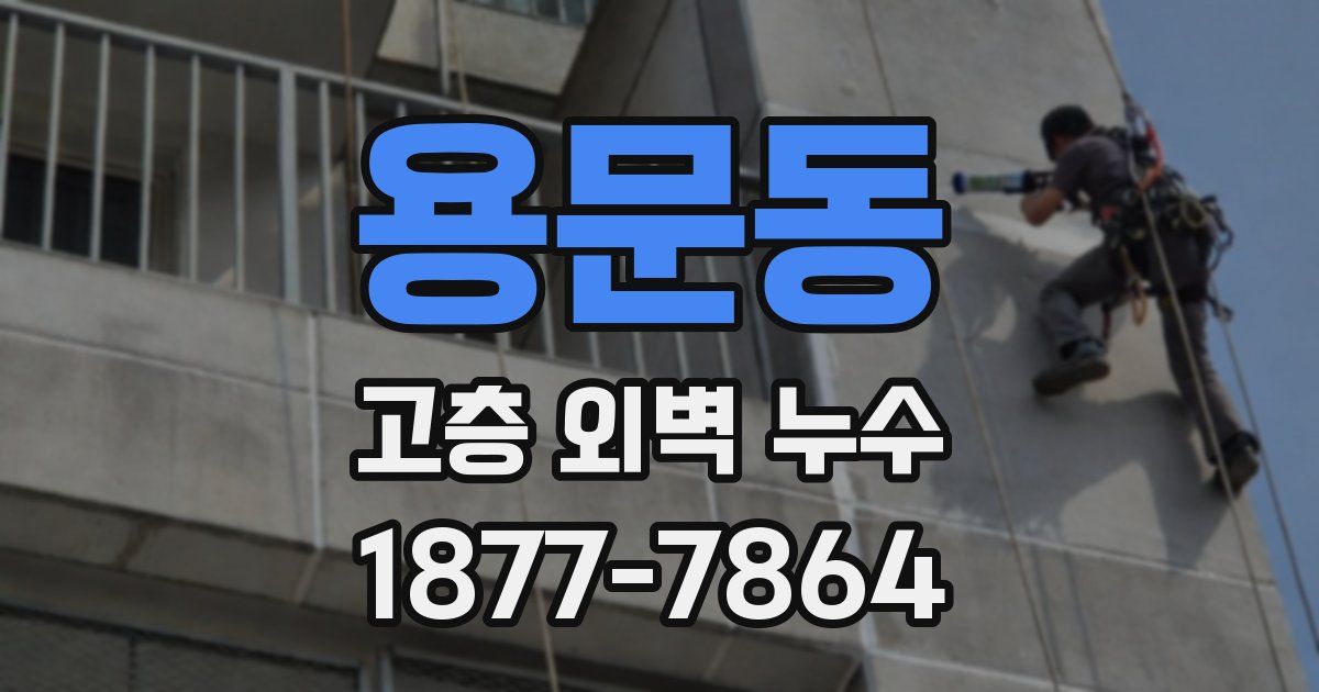 용문동 고층 외벽 누수