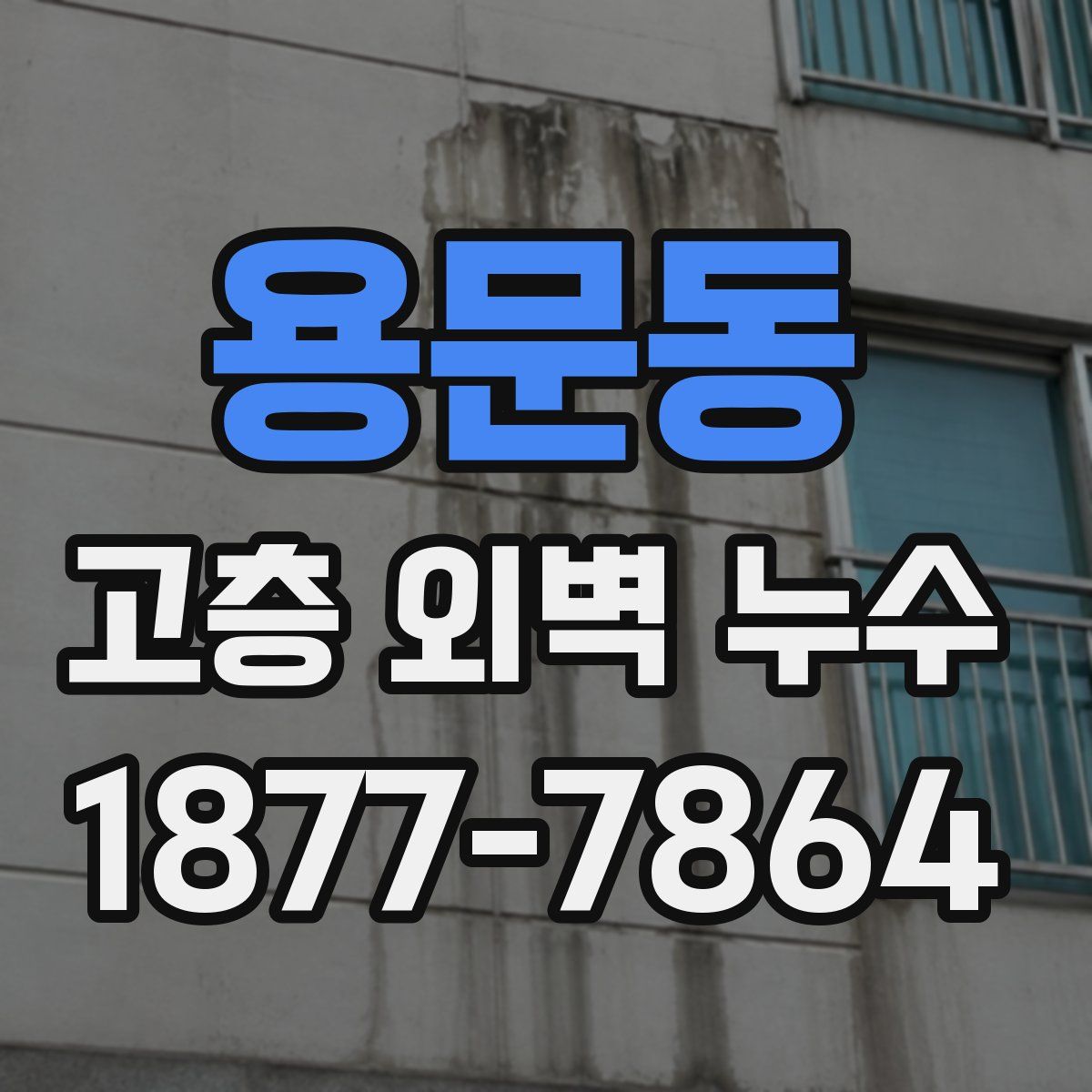 용문동 고층 외벽 누수