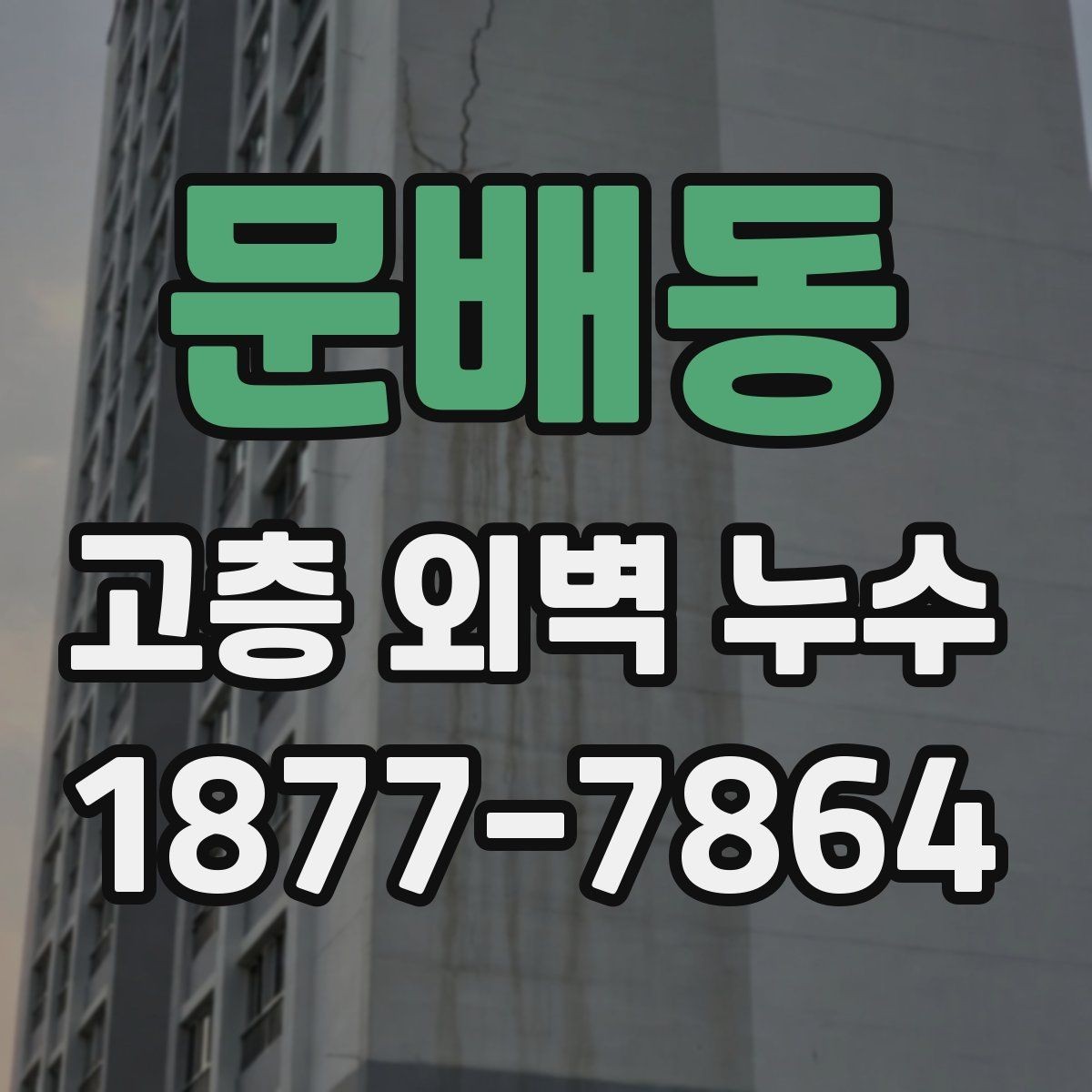 문배동 고층 외벽 누수 공사 견적 볼 때 주의할 점