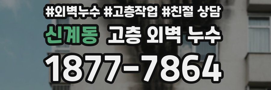 신계동 고층 외벽 누수