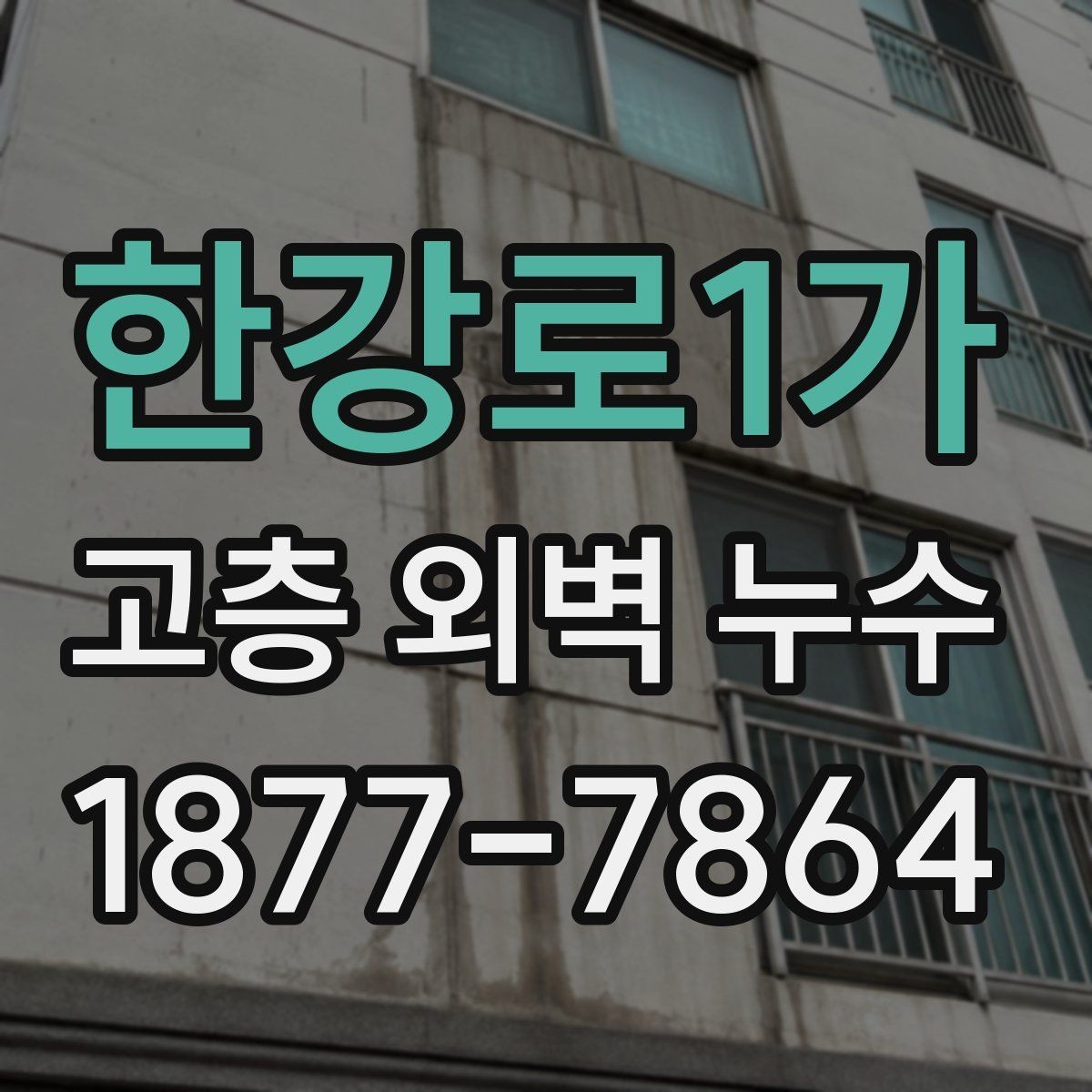 한강로1가 고층 외벽 누수 조사에서 자주 보는 항목