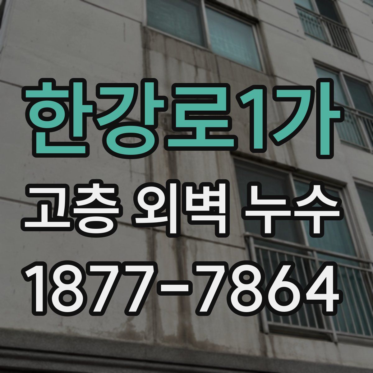 한강로1가 고층 외벽 누수