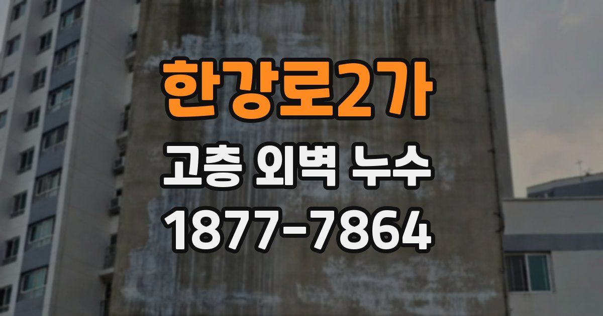 한강로2가 고층 외벽 누수