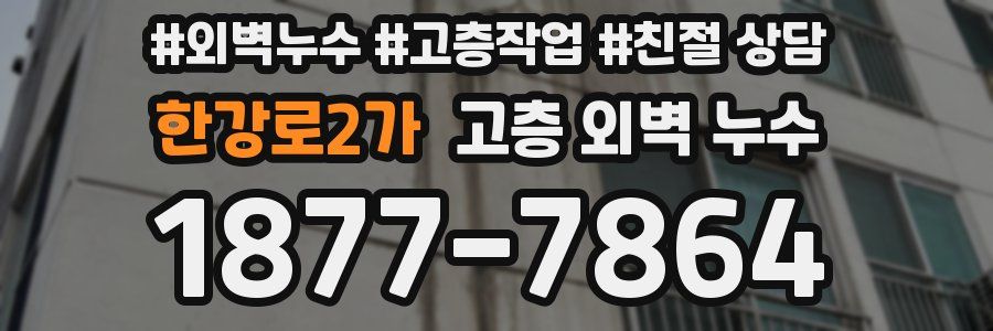 한강로2가 고층 외벽 누수