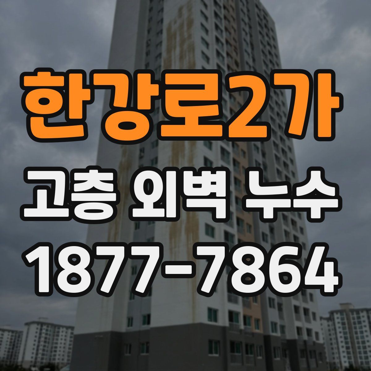 한강로2가 고층 외벽 누수