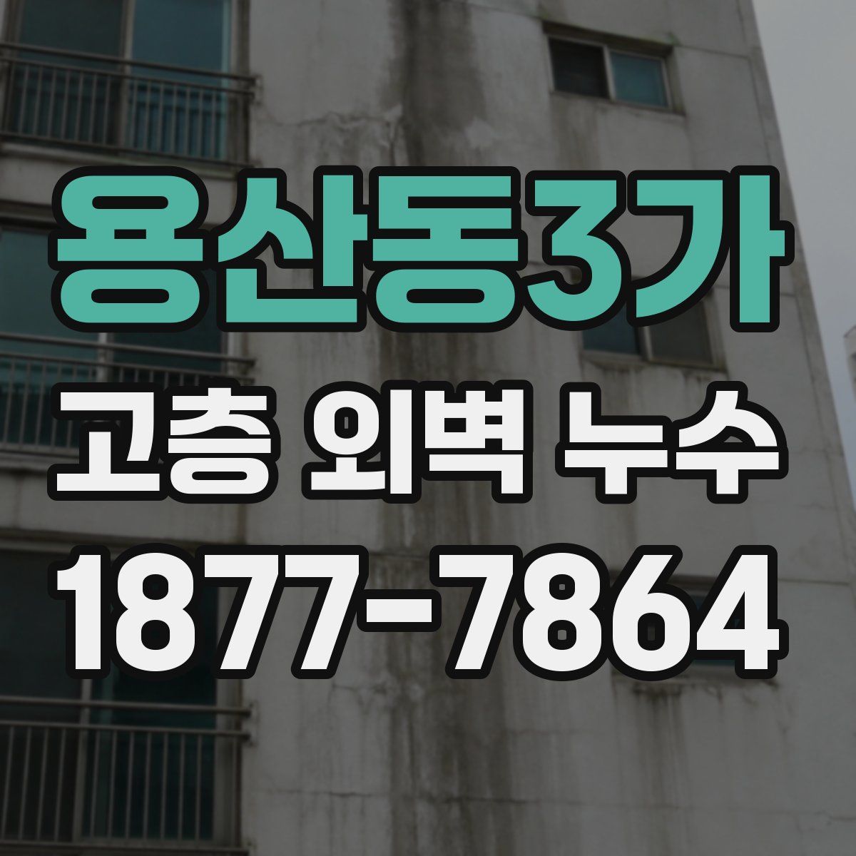 용산동3가 고층 외벽 누수