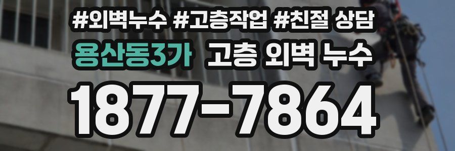용산동3가 고층 외벽 누수