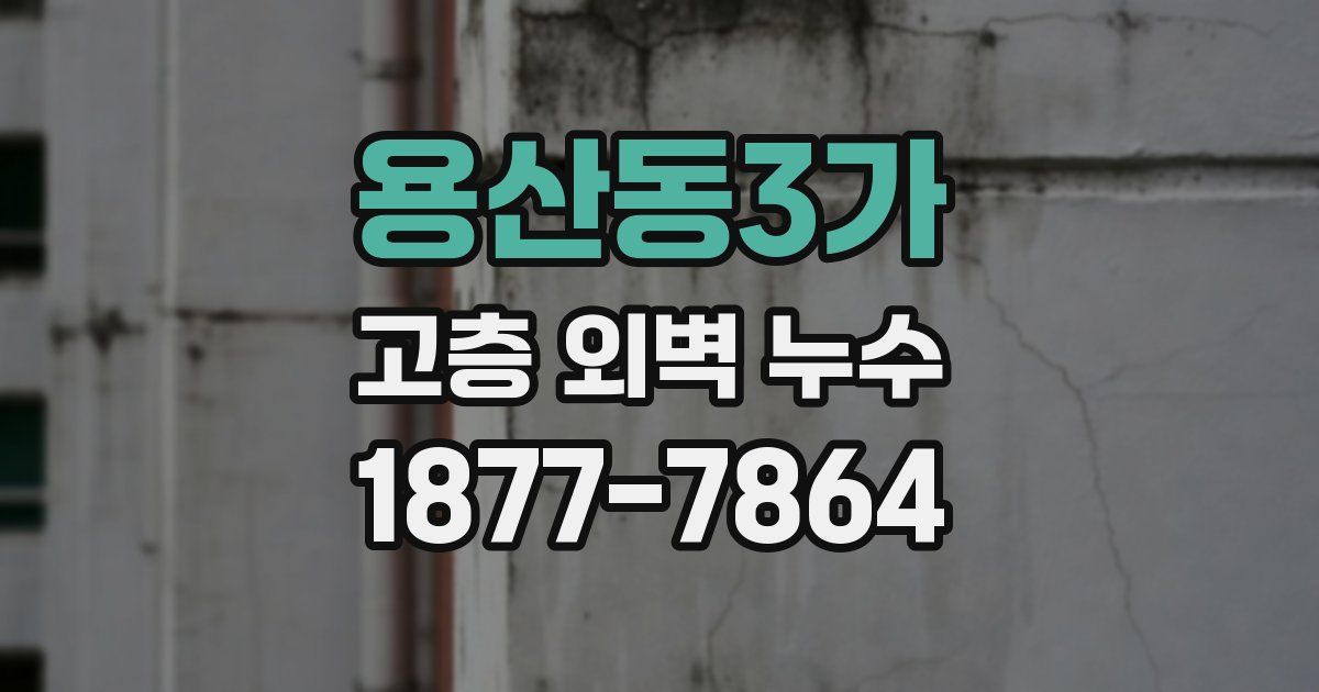 용산동3가 고층 외벽 누수