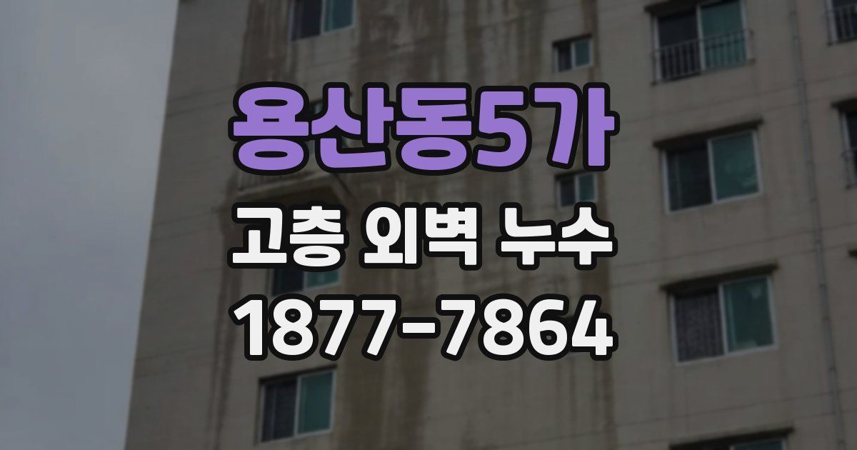 용산동5가 고층 외벽 누수